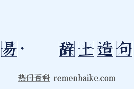 易·繫辞上造句是什么意思的图片